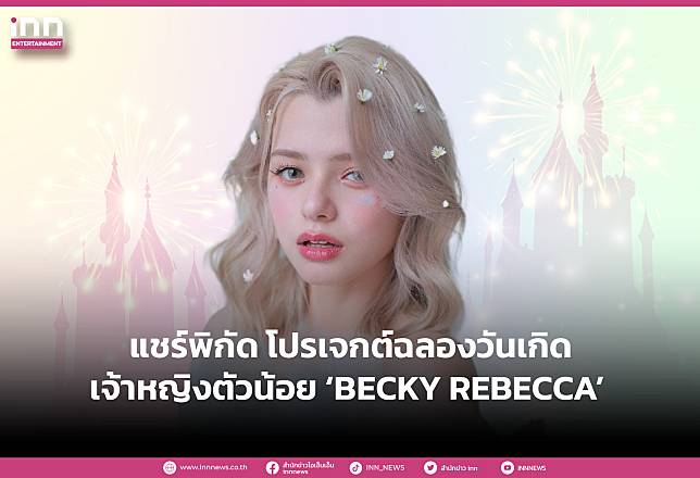 แชร์พิกัด โปรเจกต์ฉลองวันเกิด เจ้าหญิงตัวน้อย ‘BECKY REBECCA’ 5 ธ.ค. 66