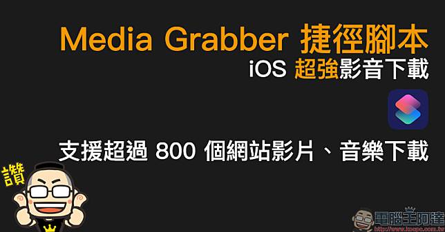 Media Grabber 捷徑腳本