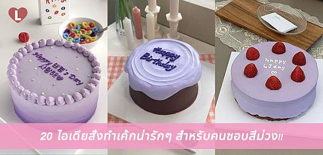 20 ไอเดียสั่งทำเค้กน่ารักๆ สำหรับคนชอบสีม่วง!!