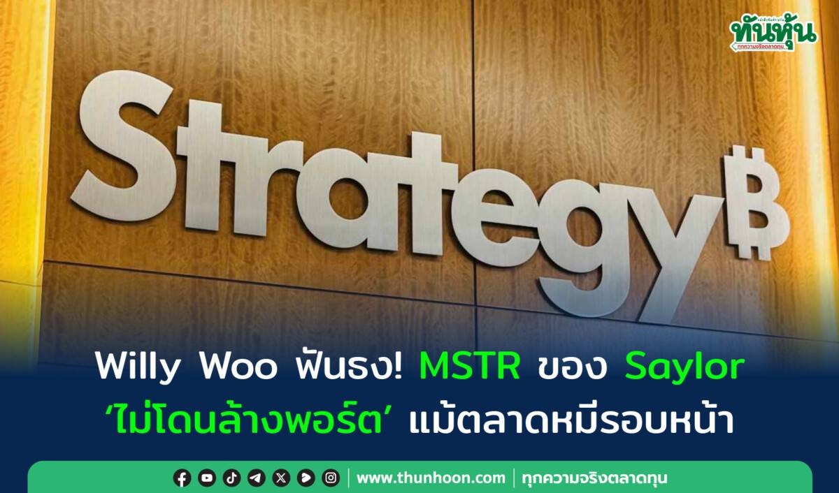 Willy Woo ฟันธง! MSTR ของ Saylor “ไม่โดนล้างพอร์ต” แม้ตลาดหมีรอบหน้า |  ทันหุ้น | LINE TODAY