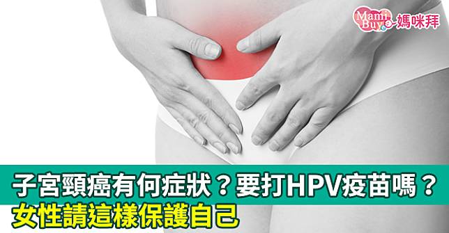 子宮頸癌有何症狀？要打HPV疫苗嗎？女性請這樣保護自己