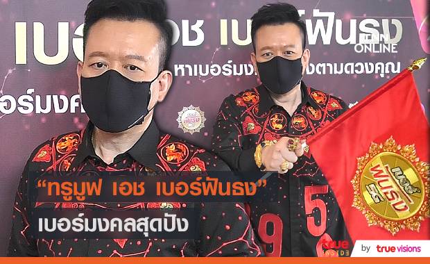 “ทรูมูฟ เอช”ร่วมกับอาจารย์ลักษณ์ เปิดตัว “ทรูมูฟ เอช เบอร์ฟันธง” (มีคลิป) 