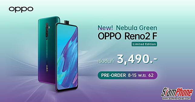 OPPO Reno2 F เฉดสีใหม่ Nebula Green ราคาเริ่มต้น 3,490 บาท!!!