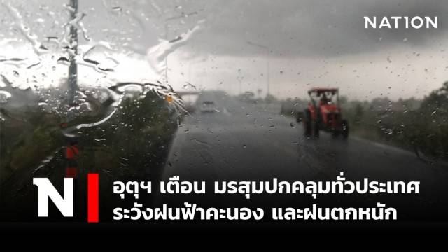 พยากรณ์อากาศวันนี้ อุตุฯ เตือน มรสุมปกคลุมทั่วประเทศ ระวังฝนฟ้าคะนอง และฝนตกหนัก