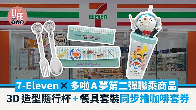 新品速遞｜7-Eleven X多啦A夢第二彈 限定3D造型隨行杯+餐具套裝 同步推咖啡套券