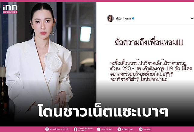 ว๊ายดราม่าไหมนะ! ”ต้นหอม ศุกุนตลา”โดนชาวเน็ตแซะราคาแอบสูง เปิดรับบริจาคซื้อเสื้อกันหนาว