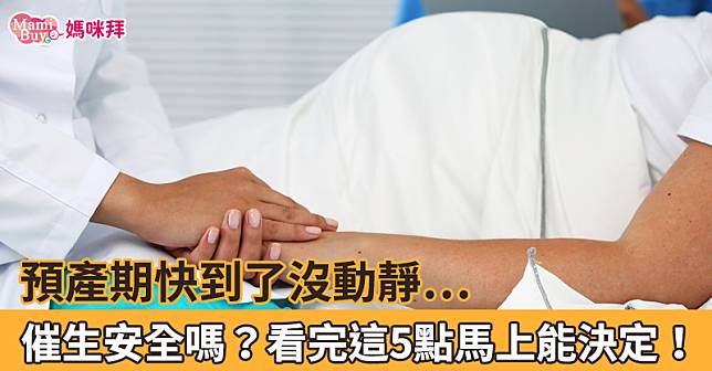 預產期快到了沒動靜…催生安全嗎？看完這5點馬上能決定！