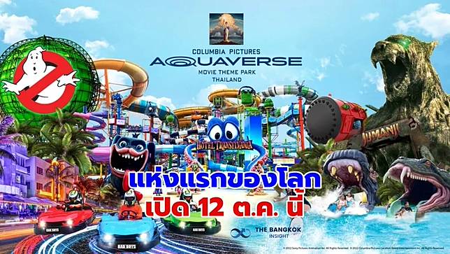 เอฟชุดว่ายน้ำรอ!! ‘Columbia Pictures Aquaverse’ ธีมพาร์คสวนน้ำแห่งแรกของโลก เปิดในไทย 12 ต.ค.นี้