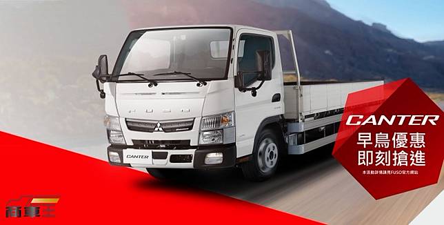 滿足法規與市場需求　新年式 Fuso Canter 正式在臺上市