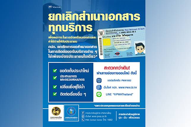 กปภ. งดเรียกสำเนาบัตรประชาชน-สำเนาทะเบียนบ้านจากผู้ติดต่อขอรับบริการ