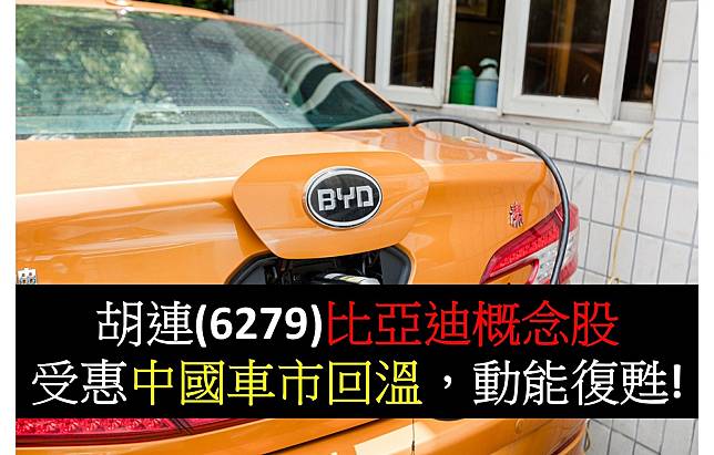 【研究報告】胡連(6297)中國車市大獲全勝！