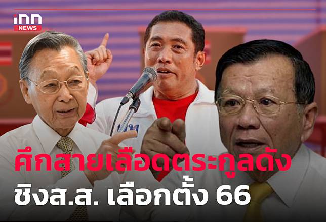 ศึกสายเลือดตระกูลดังชิง ส.ส.เลือกตั้ง 66