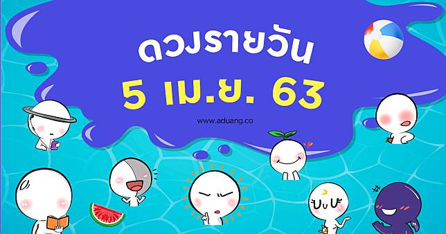 ดวงรายวันประจำวันที่ 5 เมษายน 2563