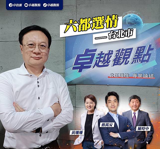 前彰化縣長卓伯源分析預測這次的台北市長選情。   圖：擷取自卓伯源臉書