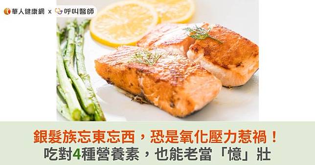 銀髮族忘東忘西，恐是氧化壓力惹禍！吃對4種營養素，也能老當「憶」壯