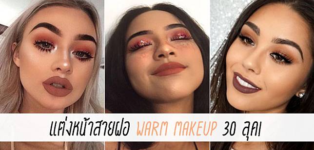 แต่งหน้าสายฝอ Warm Makeup 30 ลุค!