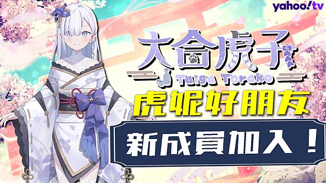 Yahoo TV《虎妮好朋友》Vtuber 新朋友「大合虎子」加入！   圖：Yahoo/提供