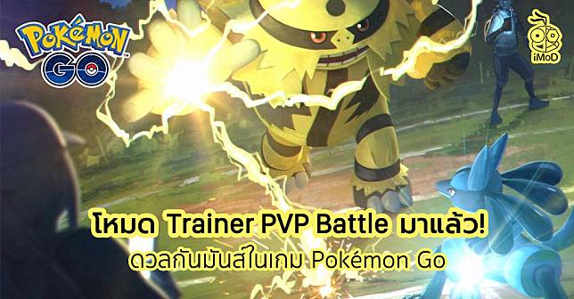 Pokemon Go Trainer Battle Mode Release