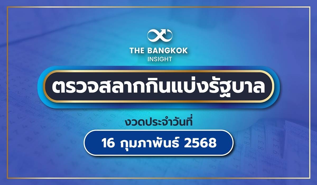 ตรวจหวย! ประกาศผลสลากกินแบ่งรัฐบาล 16 กุมภาพันธ์ 2568 เช็กทุกรางวัลที่นี่ | The Bangkok Insight | LINE TODAY