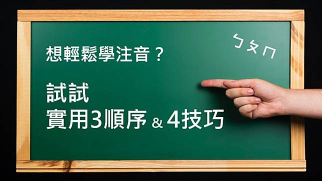 ↓ 想了解更多，歡迎至YouTube觀看思比的影音解說：想輕鬆學注音？試試實用3順序與4技巧｜思比語言治療所