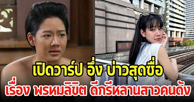 เปิดวาร์ป อึ่ง บ่าวสุดซื่อในเรื่อง พรหมลิขิต ดีกรีหลานสาวคนดัง