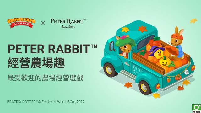 【圖一】「LINE熊大農場」x「Peter Rabbit™」第二彈合作登場 
