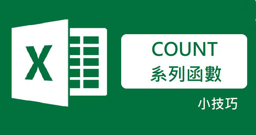 Excel COUNT 系列函數懶人包，讓你統計數量更方便快速 | 俞果3C | LINE TODAY