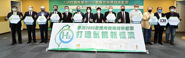 工研院發表臺灣2050氫應用發展技術藍圖 ，攜手產業打造氫能新經濟，啟動潔淨能源時代。（工研院提供)