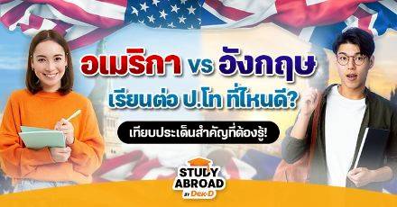 เรียนต่อ ป.โท ที่ไหนดี? เทียบชัดๆ ข้อแตกต่าง ‘อังกฤษ vs อเมริกา’ พร้อมชี้เป้าทุนเรียนต่อ!
