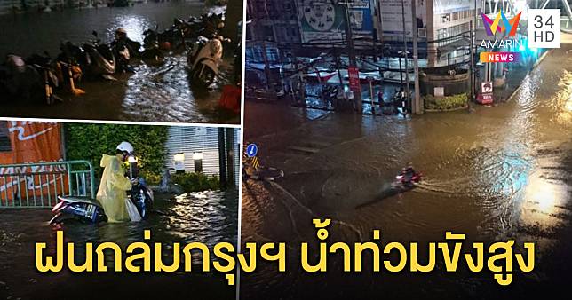 กรุงเทพฯ ฝนตกหนัก! รามคำแหงอ่วมท่วมเป็นทะเล คนเลิกงานลุยน้ำขึ้นรถเมล์กลับบ้าน (คลิป)