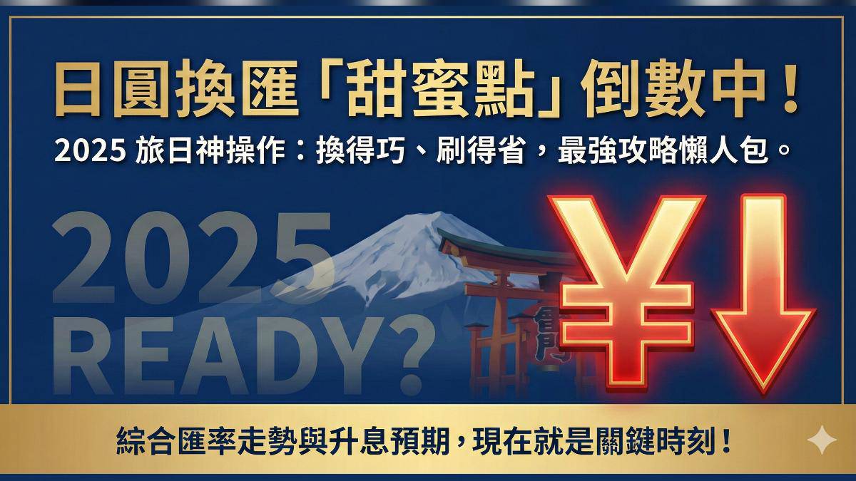 日銀升息在即換匯全攻略把握「這價位」甜蜜點| TVBS | LINE TODAY