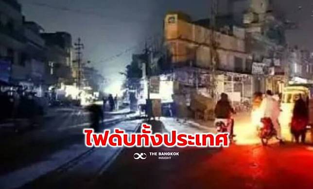 ‘ปากีสถาน’ ไฟดับทั้งประเทศ กระทบ 220 ล้านคน