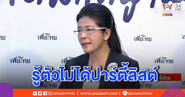 คุณหญิงสุดารัตน์ เผยพรรคเพื่อไทยพร้อมเป็นฝ่ายค้าน-รัฐบาล รู้ตัวไม่ได้ปาร์ตี้ลิสต์