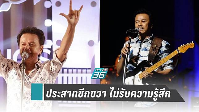 “น้าหมู พงษ์เทพ” ป่วยประสาทซีกขวาไม่รับความรู้สึก เลื่อนงานรักษาตัว 