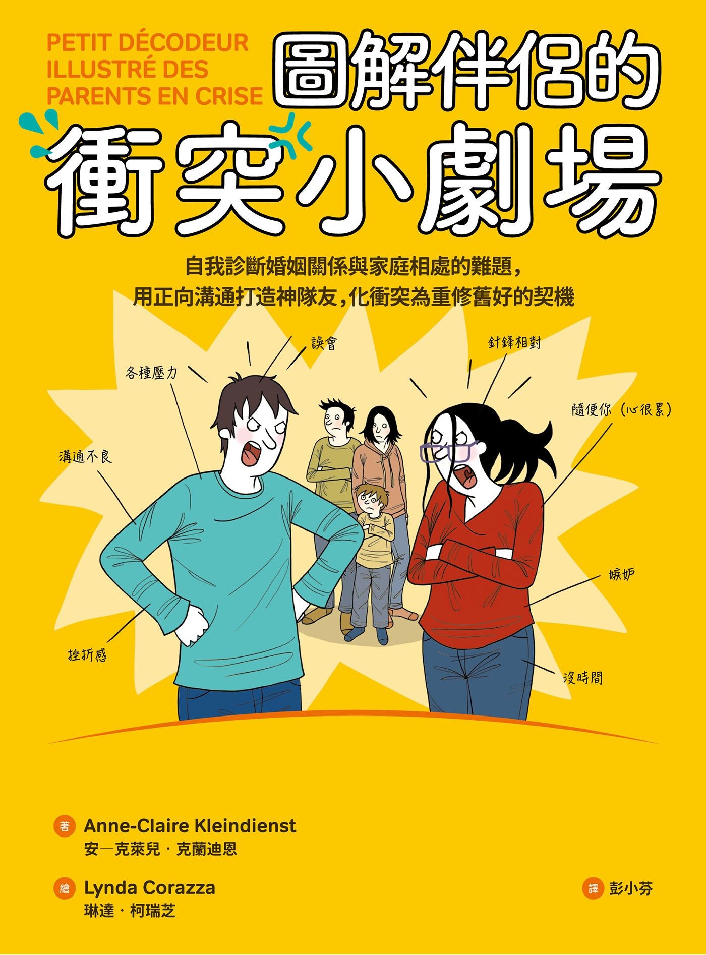 圖解伴侶的衝突小劇場：自我診斷婚姻關係與家庭相處的難題，用正向溝通打造神隊友，化衝突為重修舊好的契機 - 安－克萊兒．克蘭迪恩 | Readmoo 讀墨電子書