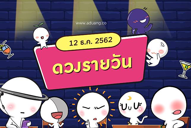 ดวงรายวันประจำวันที่ 12 ธันวาคม 2562 โดย หมอดูแฮมเบอร์เกอร์