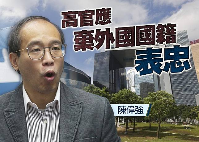 陳偉強認為，港府官員長期享受高薪厚祿，放棄外國國籍能確保他們忠於自己的國家。