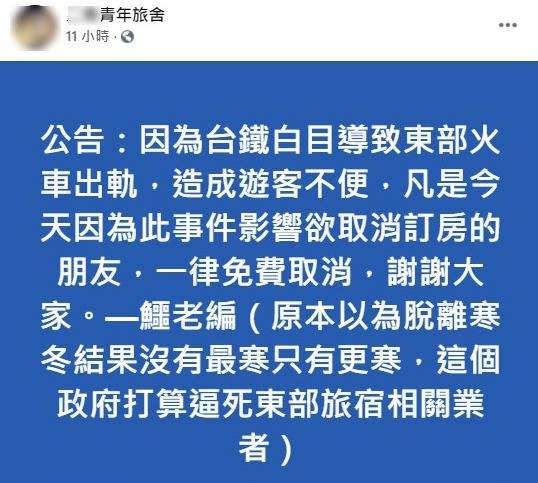 一間「青年旅舍」雖表示可免費取消訂房，卻又加了一句「這個政府打算逼死東部旅宿相關業者」，遭網友洗版圍剿。   圖：翻攝自臉書