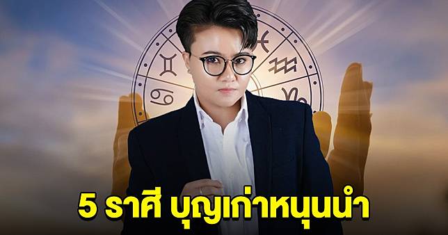 ถึงเวลาแล้ว 5 ราศี บุญเก่าหนุนนำ เตรียมรับทรัพย์ก้อนโต