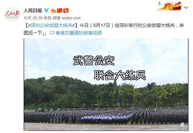 人民日報在微博轉載公安武警深圳大練兵片段