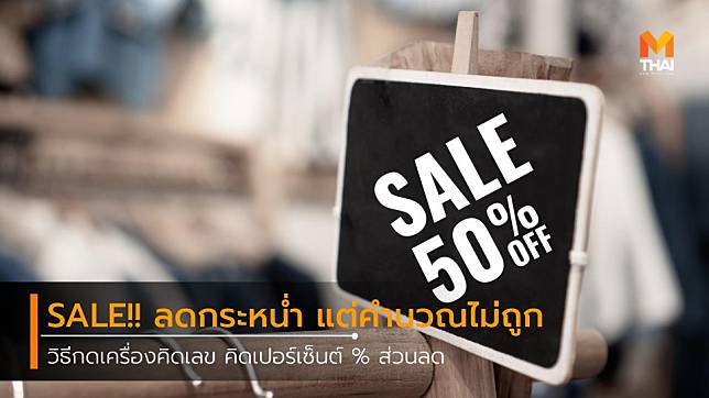 สอนวิธีกดเครื่องคิดเลข คิดเปอร์เซ็นต์ % ส่วนลด