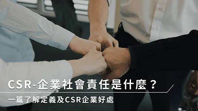 CSR-企業社會責任是什麼？一篇了解定義及CSR企業好處。