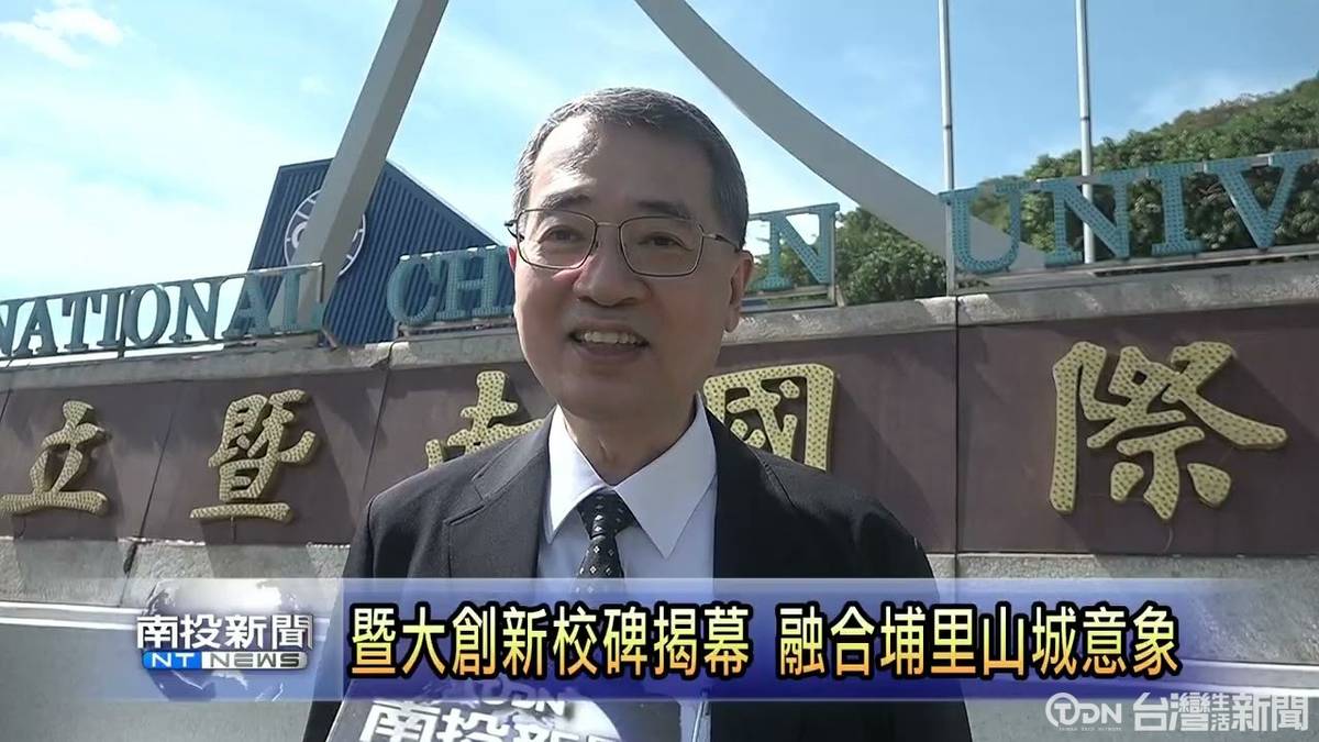 暨大創新校碑揭幕 融合埔里山城意象 | 台灣生活新聞 | LINE TODAY