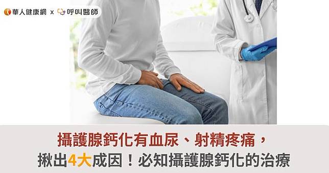 攝護腺鈣化有血尿、射精疼痛，揪出4大成因！必知攝護腺鈣化的治療
