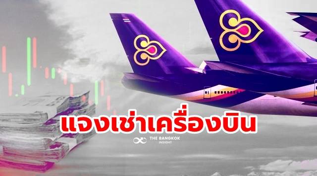 ‘การบินไทย’ แจงปม ‘SPV’ ใช้ชื่อภาษาไทย ปัดเอี่ยวบริษัทปล่อยกู้เครื่องบิน