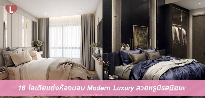 16 ไอเดียแต่งห้องนอน Modern Luxury แบ่งให้ตามโทนสี สวยหรูมีรสนิยม ...