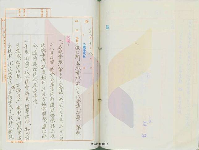 黨產會揭露，1987年10月8日，負責大專院校保防工作「春風會報」秘書工作的調查局二處春風組行文，擬召開「春風會報」第17次會議。(黨產會提供)