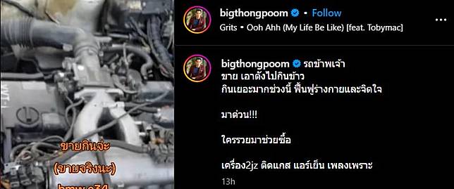 บิ๊ก ทองภูมิ เขียนว่า รถข้าพเจ้า ขาย เอาตังไปกินข้าว