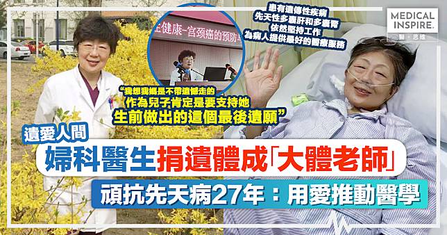 遺愛人間｜生命的最後禮物！婦科醫生楊虹捐遺體成「大體老師」，頑抗先天病27年：用愛推動醫學。