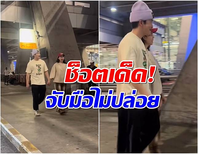 อุ๊ย พระเอกช่อง3 เดินจับมือสาวสวยกลางสนามบิน ทำคอมเมนต์สนั่น